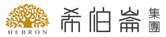 希伯崙集團